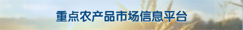 重點農產品市場信息平臺